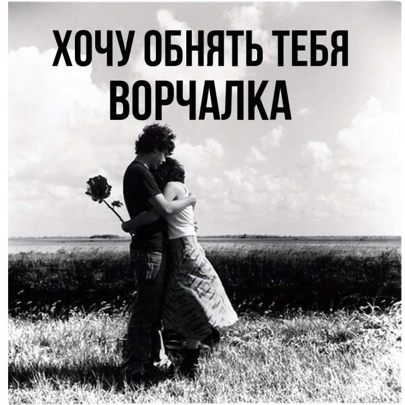 Картинка Хочу обнять тебя, Ворчалка