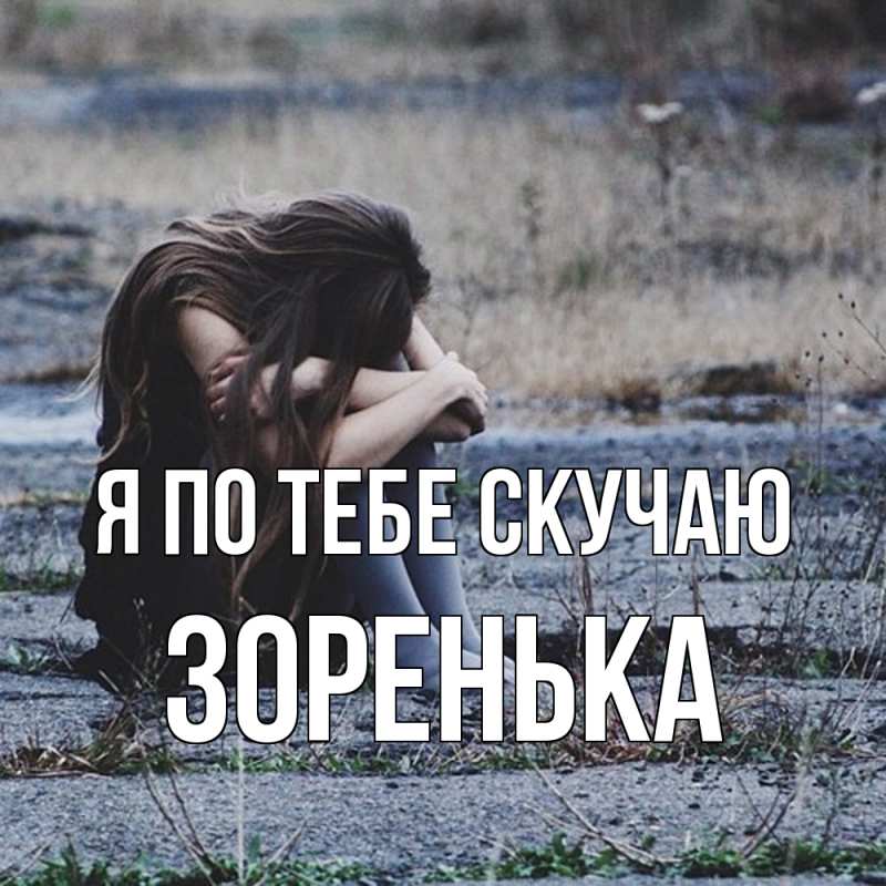 Картинка Я по тебе скучаю, Зоренька