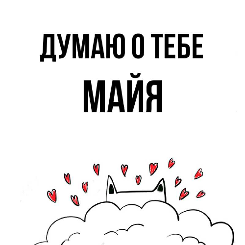 Картинка Думаю о тебе, Майя