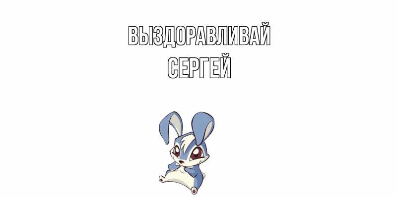 Картинка Выздоравливай, Сергей