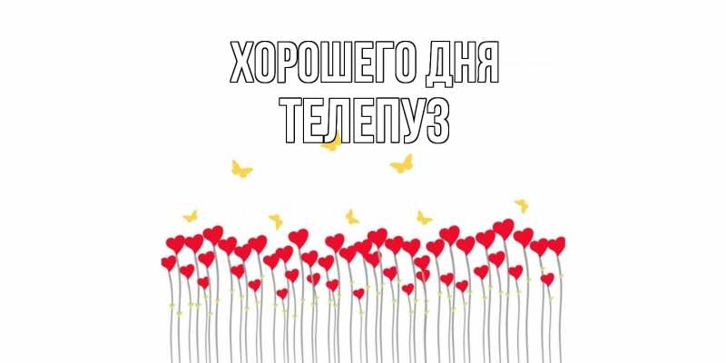 Картинка Хорошего дня, Телепуз