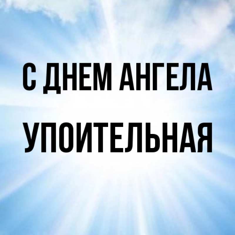 Картинка С днем ангела, Упоительная