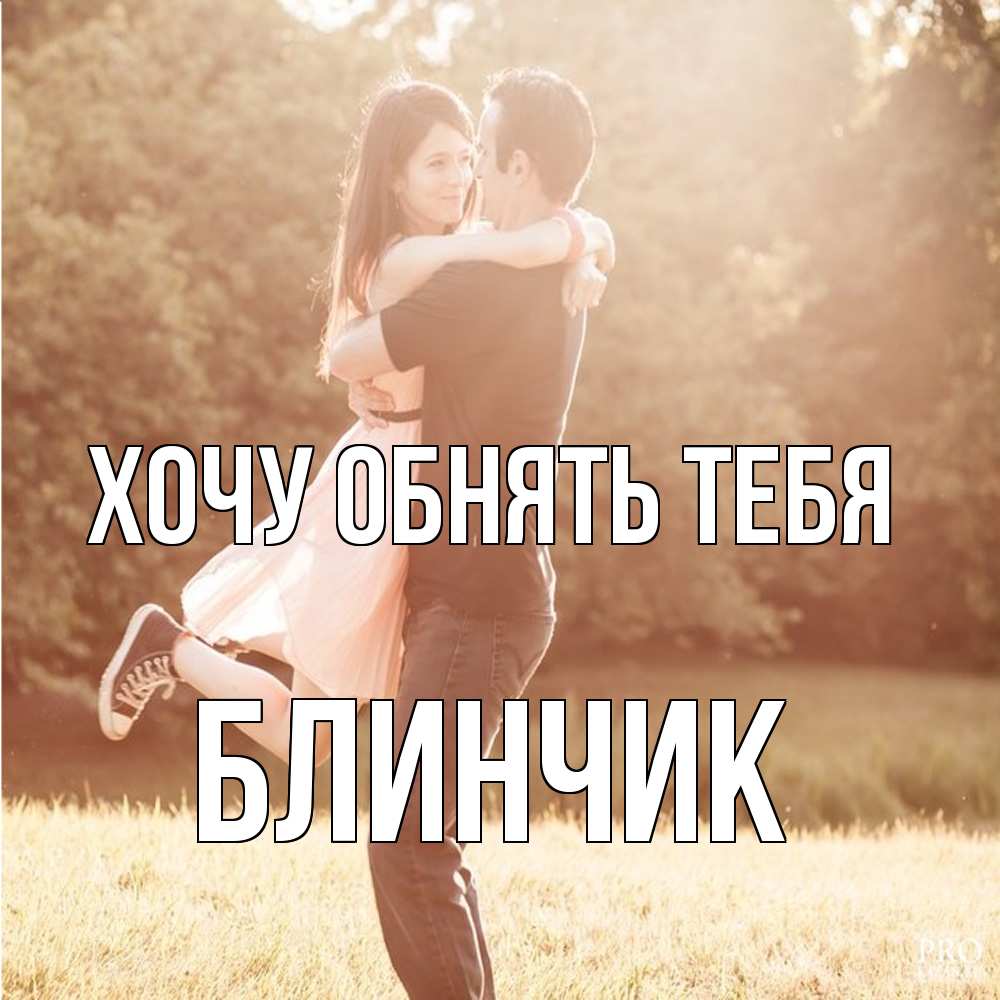 Открытка на каждый день с именем, Блинчик Хочу обнять тебя парень и девушка фото под фильтром Прикольная открытка с пожеланием онлайн скачать бесплатно 
