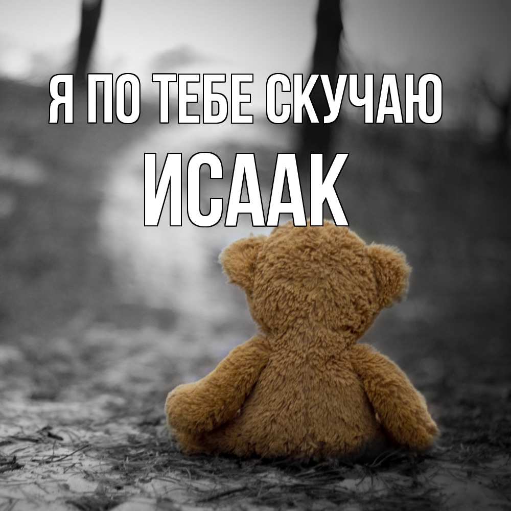 Открытка на каждый день с именем, Исаак Я по тебе скучаю красивые открытки Прикольная открытка с пожеланием онлайн скачать бесплатно 