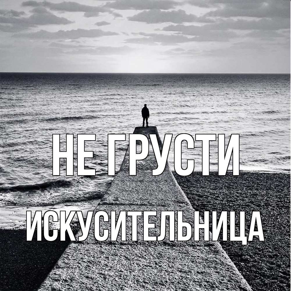 Открытка на каждый день с именем, Искусительница Не грусти море Прикольная открытка с пожеланием онлайн скачать бесплатно 