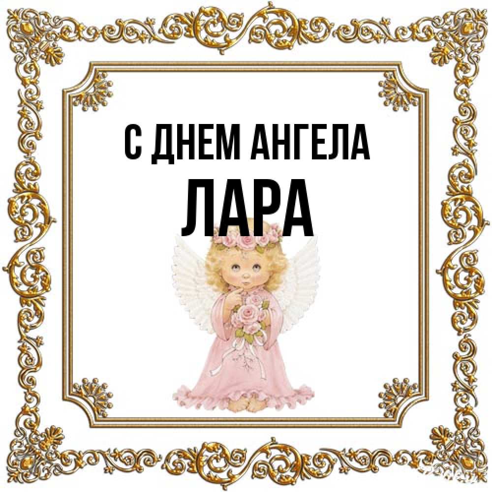 Открытка на каждый день с именем, Лара С днем ангела девочка ангел с крыльями и цветами в розовом платье Прикольная открытка с пожеланием онлайн скачать бесплатно 