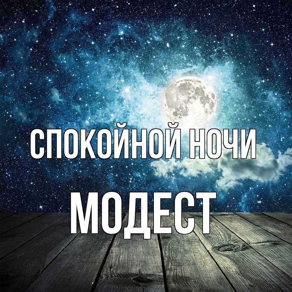 Открытка на каждый день с именем, Модест Спокойной ночи луна Прикольная открытка с пожеланием онлайн скачать бесплатно 