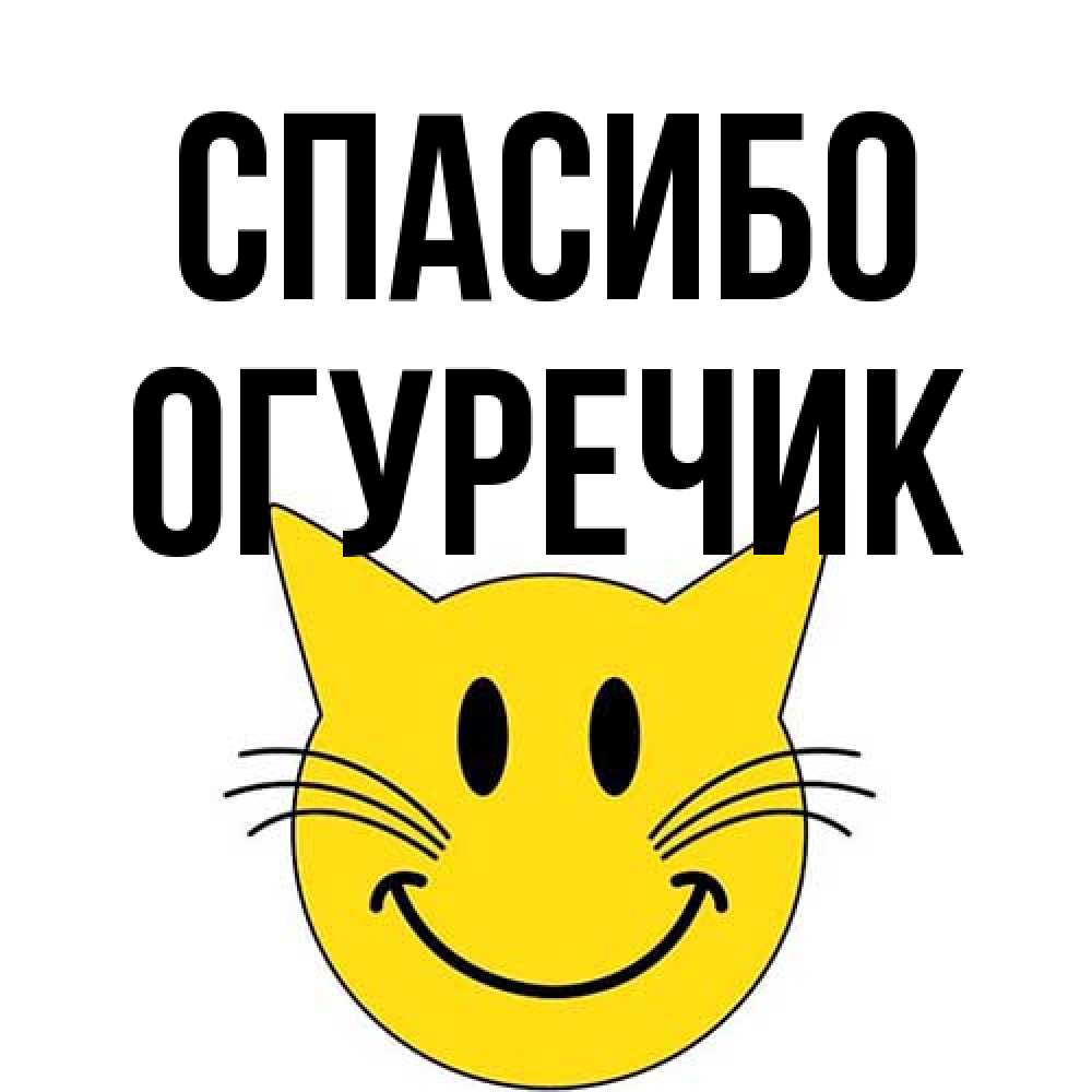 Открытка на каждый день с именем, Огуречик Спасибо улыбающийся смайл кот Прикольная открытка с пожеланием онлайн скачать бесплатно 