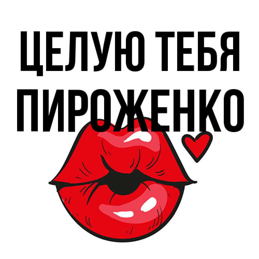 Открытка на каждый день с именем, Пироженко Целую тебя открытка с поцелуем любви для парня Прикольная открытка с пожеланием онлайн скачать бесплатно 