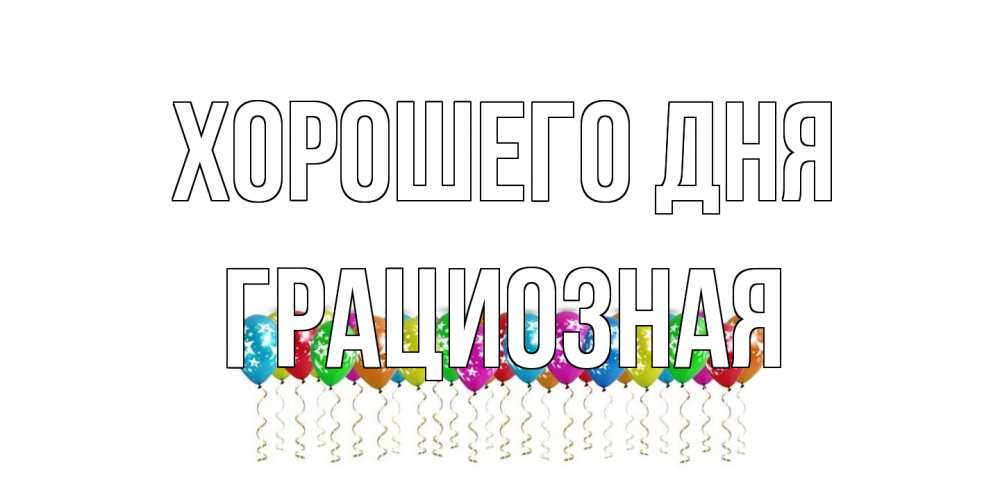 Открытка на каждый день с именем, грациозная Хорошего дня прекрасного дня Прикольная открытка с пожеланием онлайн скачать бесплатно 