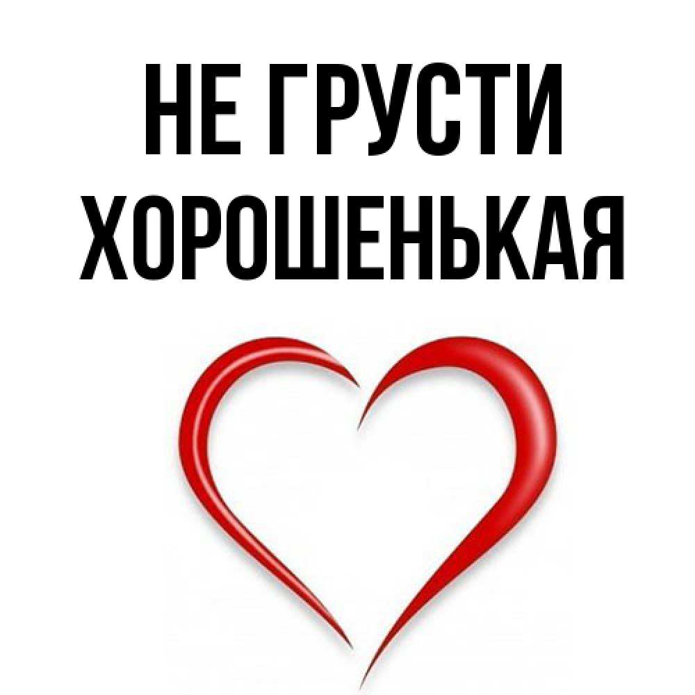 Открытка на каждый день с именем, хорошенькая Не грусти для любимой Прикольная открытка с пожеланием онлайн скачать бесплатно 