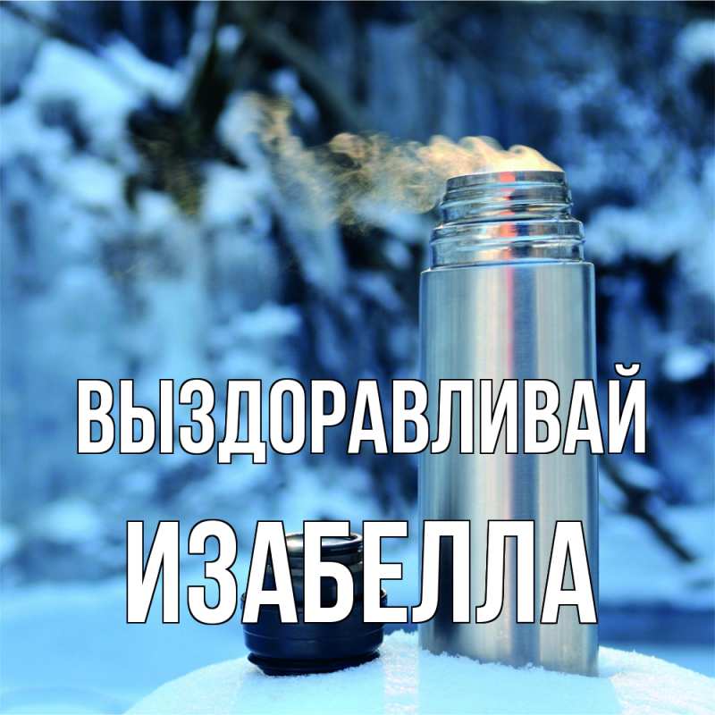 Картинка Выздоравливай, Изабелла