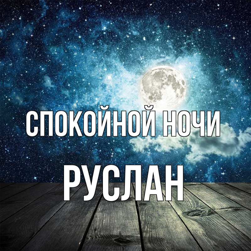 Картинка Спокойной ночи, Руслан