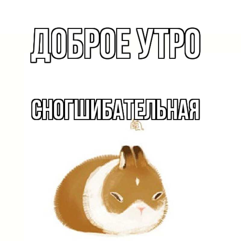 Картинка Доброе утро, Сногшибательная