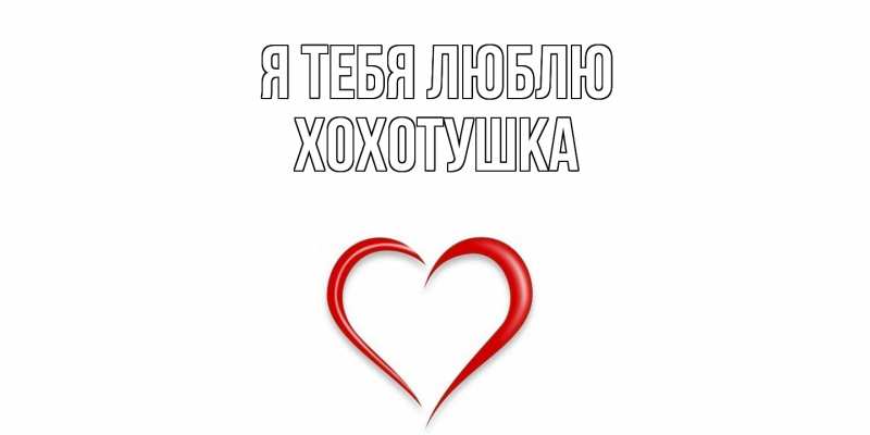 Картинка Я тебя люблю, Хохотушка