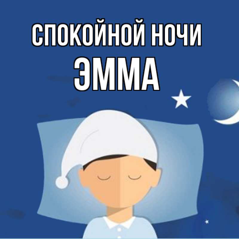 Картинка Спокойной ночи, Эмма