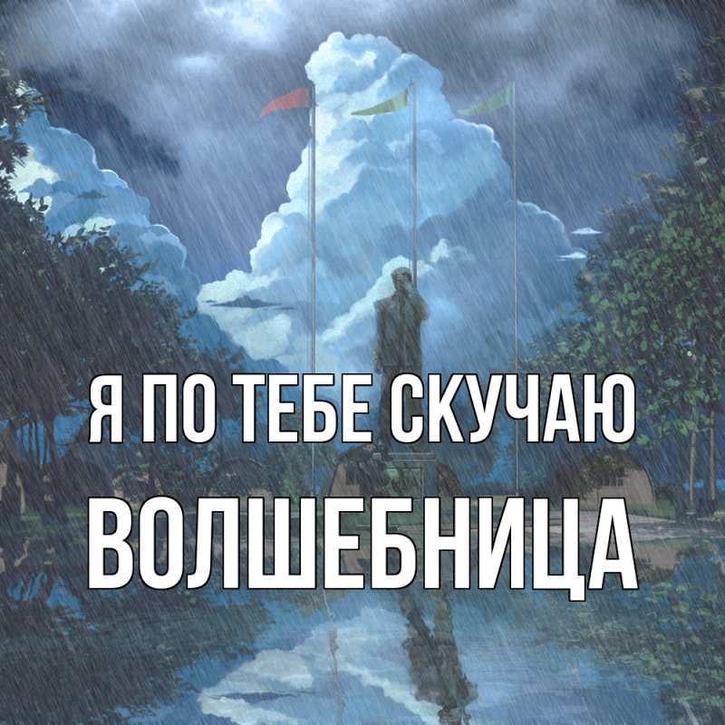 Картинка Я по тебе скучаю, волшебница