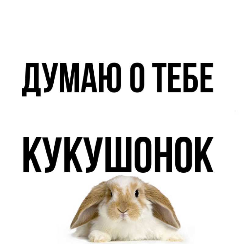 Картинка Думаю о тебе, кукушонок