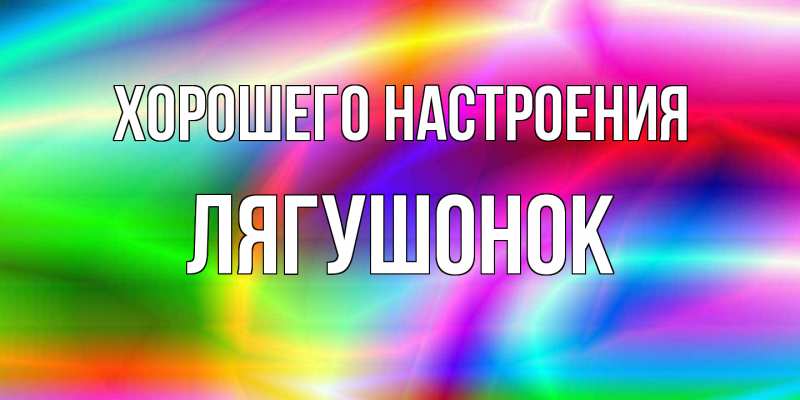 Картинка Хорошего настроения, лягушонок