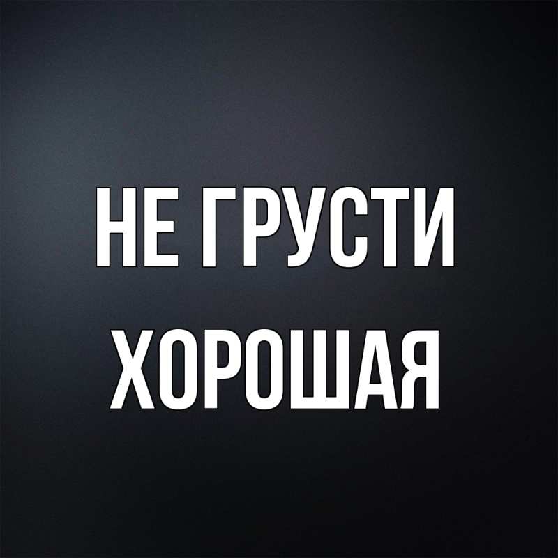 Картинка Не грусти, хорошая