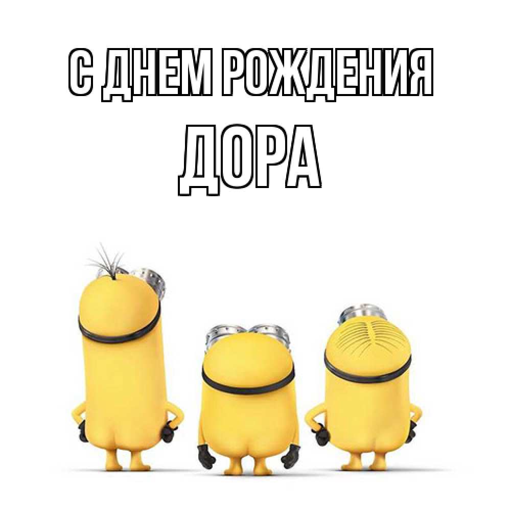 Открытка на каждый день с именем, Дора С днем рождения миньоны Прикольная открытка с пожеланием онлайн скачать бесплатно 