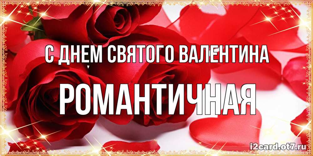 Открытка на каждый день с именем, Романтичная С днем Святого Валентина открытки на день всех влюбленных скачать бесплатно Прикольная открытка с пожеланием онлайн скачать бесплатно 