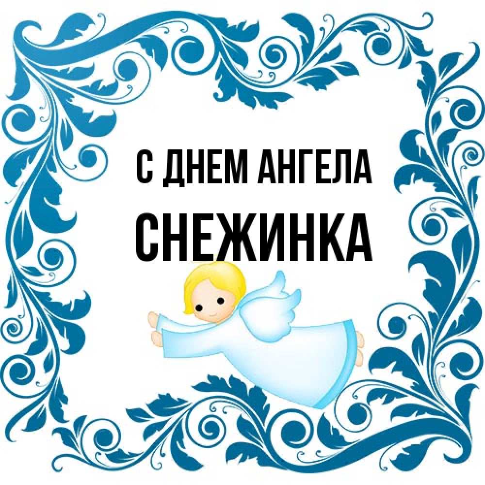 Открытка на каждый день с именем, Снежинка С днем ангела девочка ангел и синяя рамка Прикольная открытка с пожеланием онлайн скачать бесплатно 