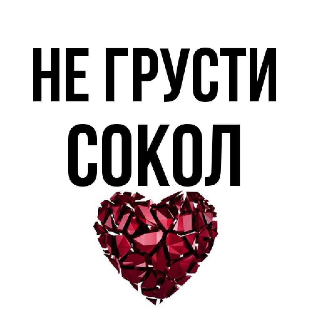 Открытка на каждый день с именем, Сокол Не грусти рубиновое сердечко Прикольная открытка с пожеланием онлайн скачать бесплатно 