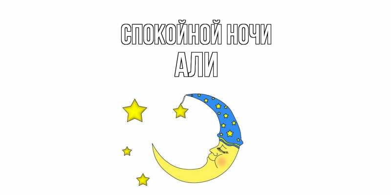 Картинка Спокойной ночи, Али