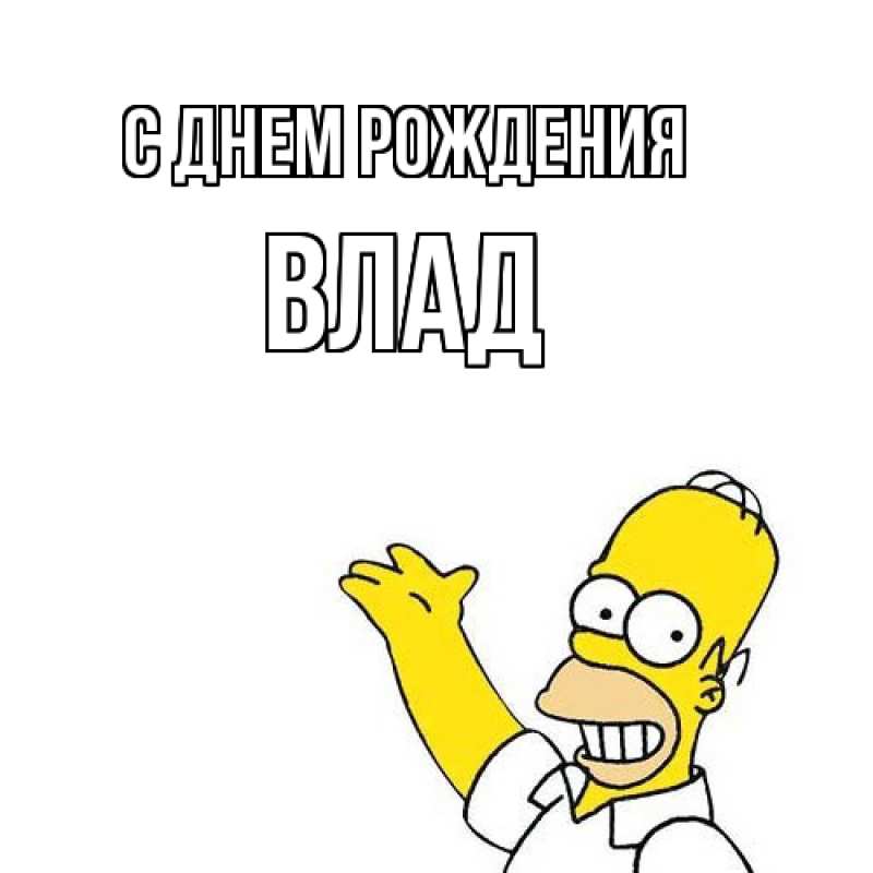Картинка С днем рождения, Влад