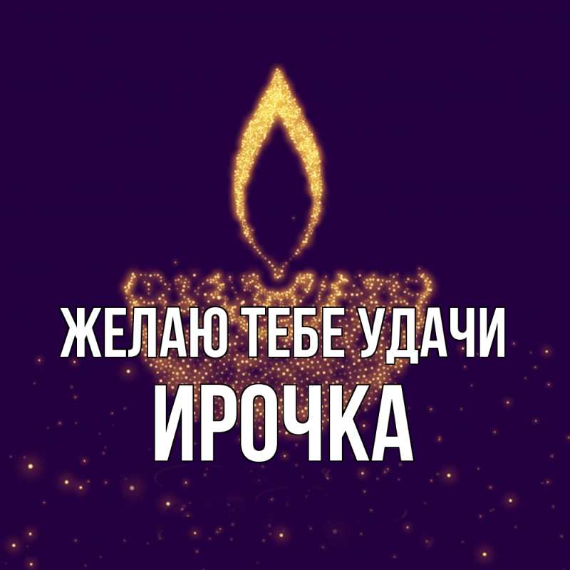 Картинка Желаю тебе удачи, Ирочка