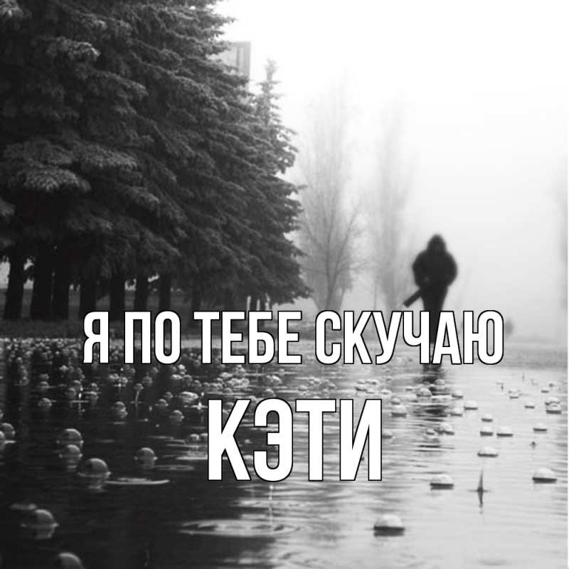 Картинка Я по тебе скучаю, Кэти