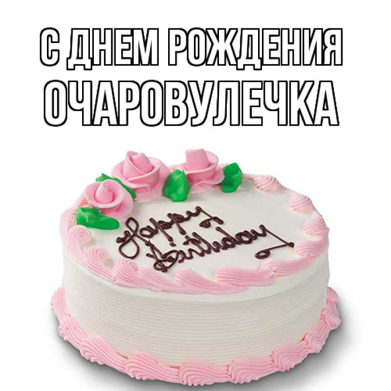 Картинка С днем рождения, Очаpовулечка