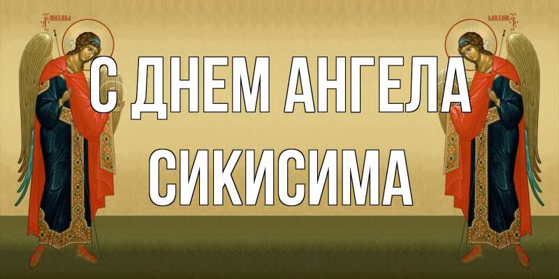 Картинка С днем ангела, Сикисима