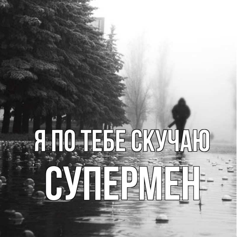 Картинка Я по тебе скучаю, Супермен