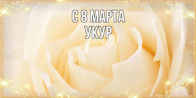Картинка C 8 МАРТА, Укур