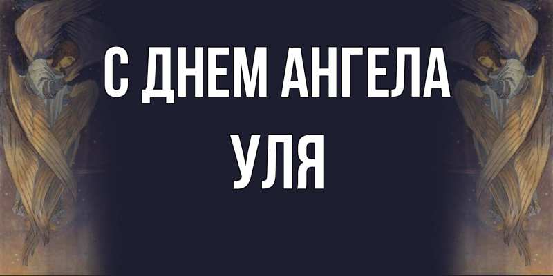 Картинка С днем ангела, Уля