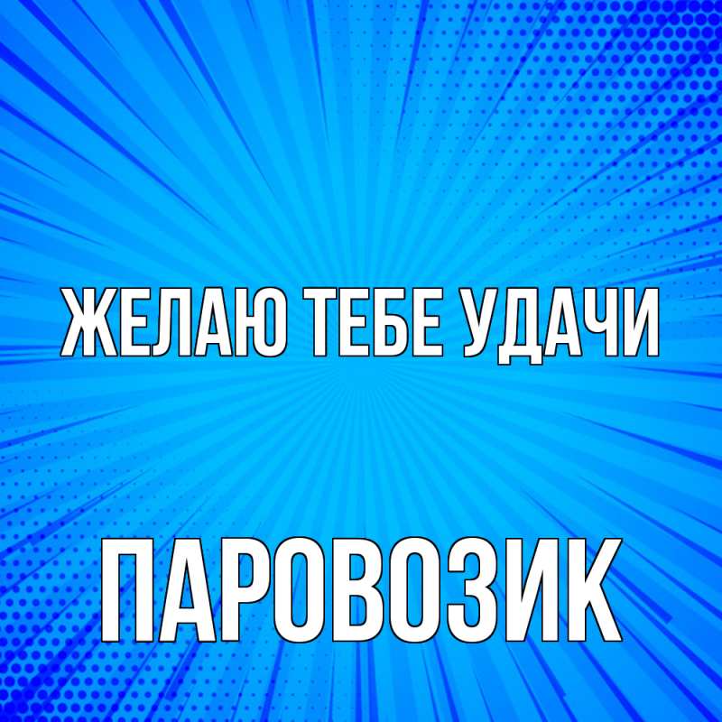 Картинка Желаю тебе удачи, паровозик