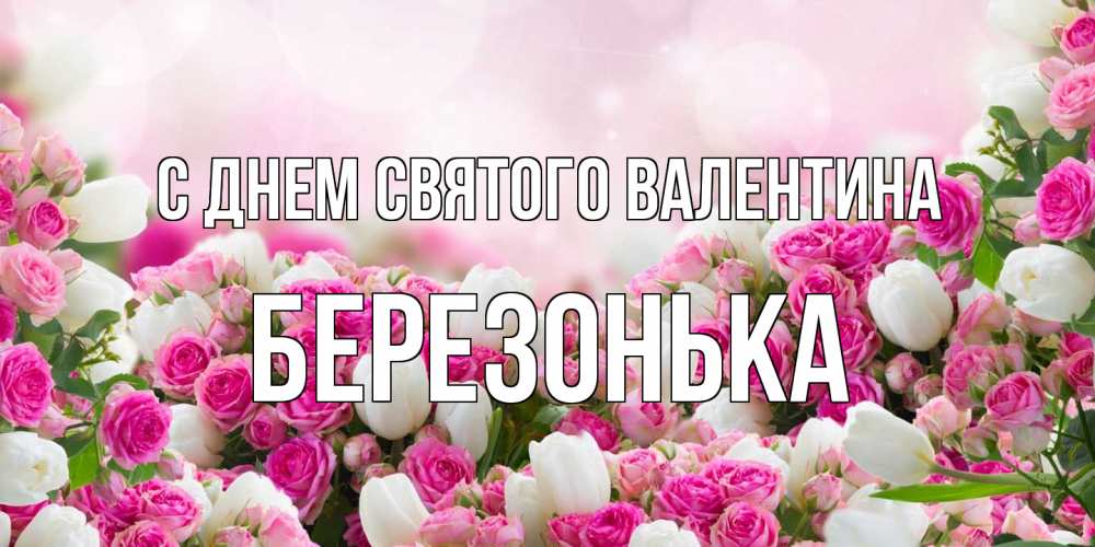 Открытка на каждый день с именем, Березонька С днем Святого Валентина валентинка с именем Прикольная открытка с пожеланием онлайн скачать бесплатно 