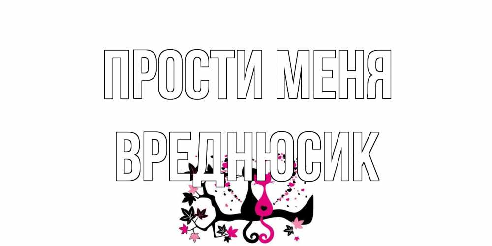 Открытка на каждый день с именем, Вреднюсик Прости меня коты Прикольная открытка с пожеланием онлайн скачать бесплатно 
