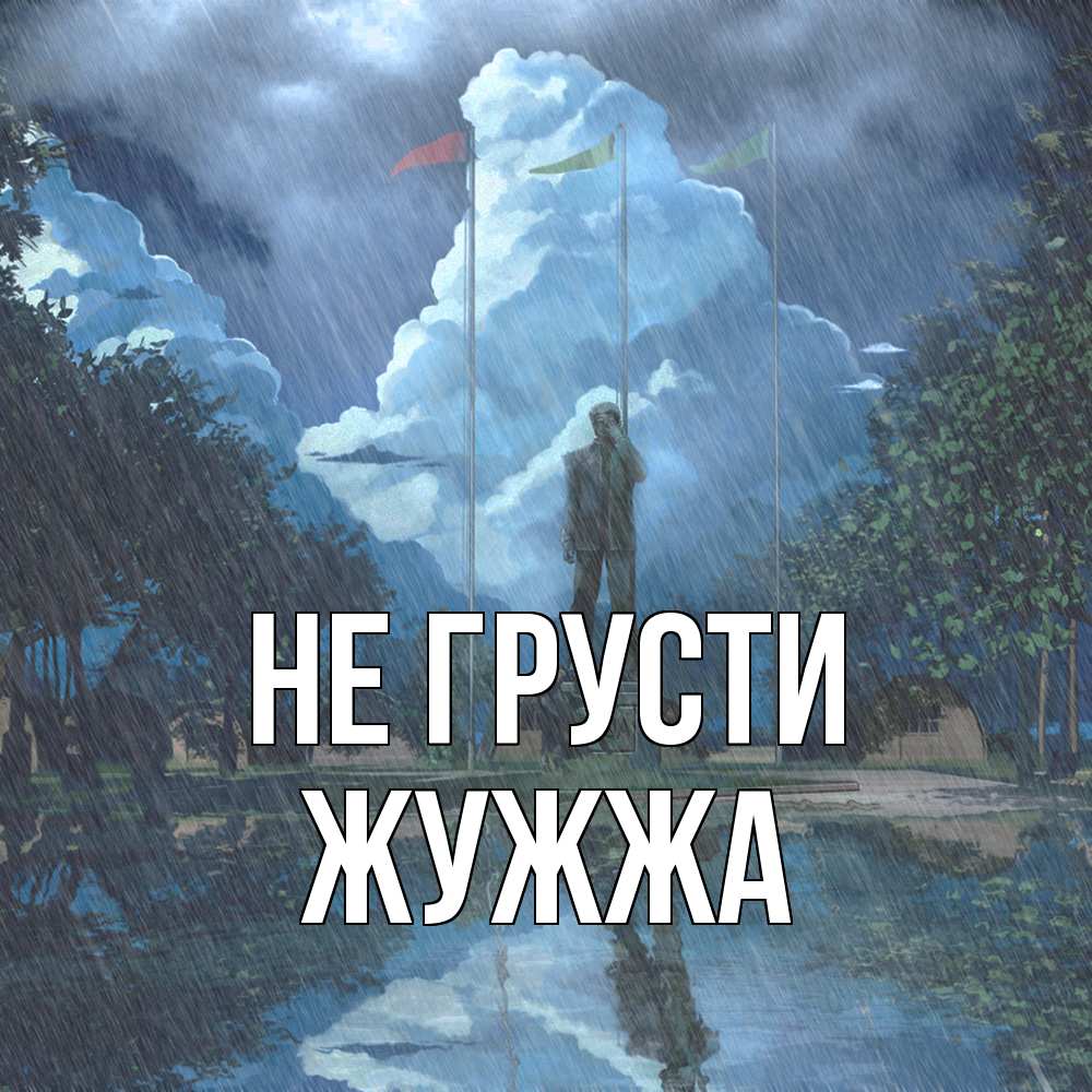 Открытка на каждый день с именем, Жужжа Не грусти небо и флаги Прикольная открытка с пожеланием онлайн скачать бесплатно 