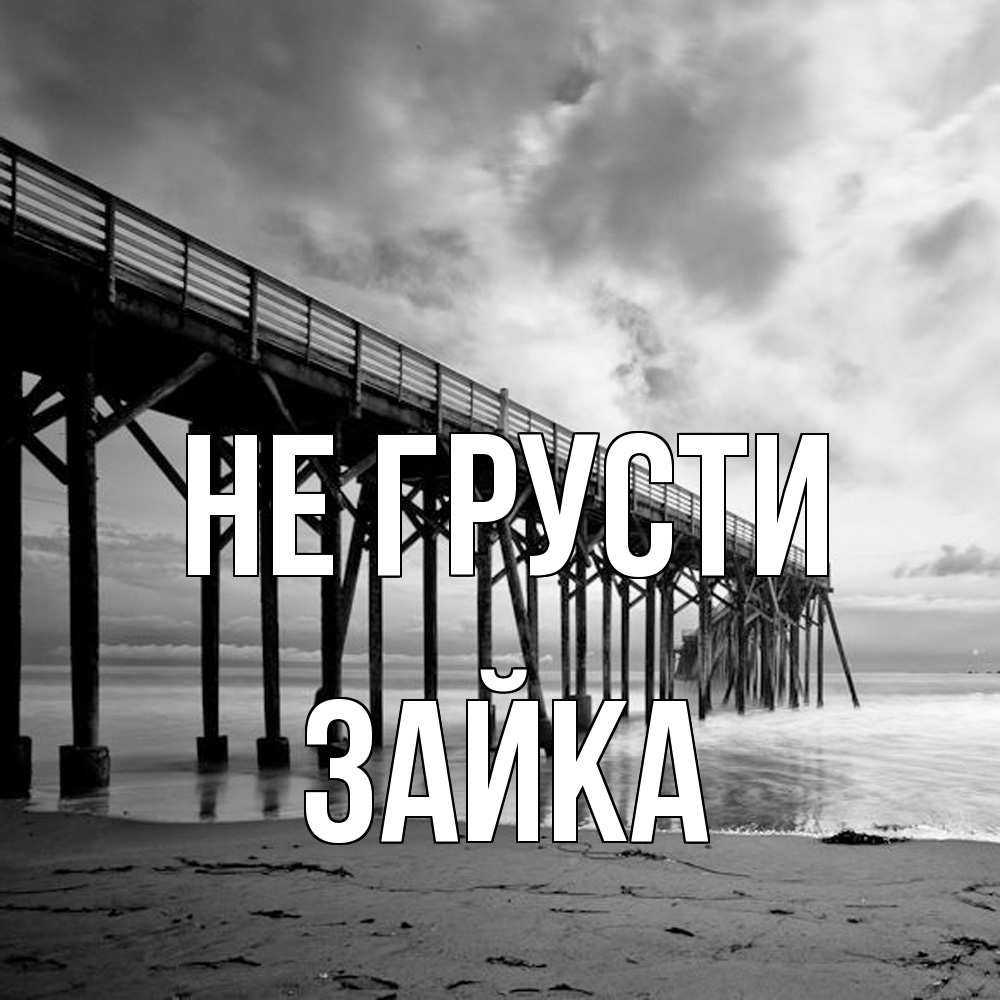 Открытка на каждый день с именем, Зайка Не грусти вода и пляж под мостом Прикольная открытка с пожеланием онлайн скачать бесплатно 
