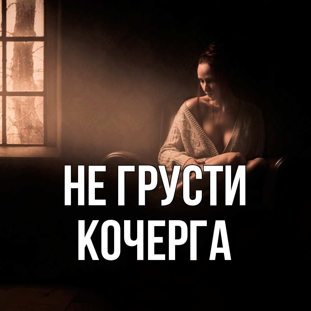 Открытка на каждый день с именем, Кочерга Не грусти сидя у окна Прикольная открытка с пожеланием онлайн скачать бесплатно 