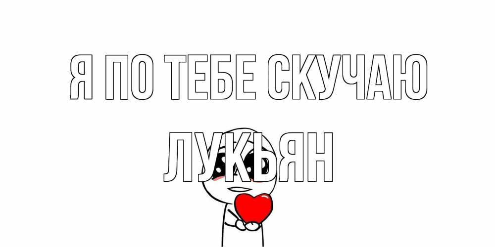 Открытка на каждый день с именем, Лукьян Я по тебе скучаю я очень соскучился по тебе с тролль фейсом Прикольная открытка с пожеланием онлайн скачать бесплатно 