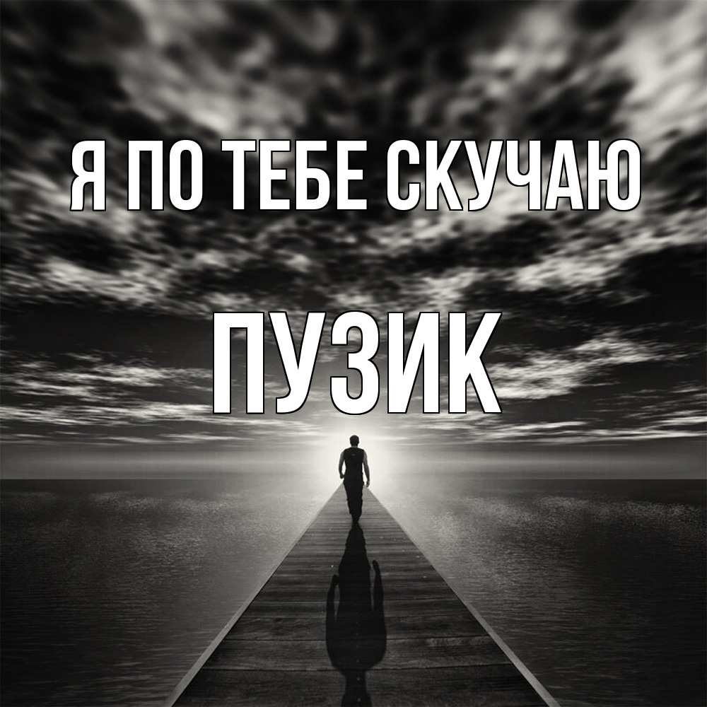 Открытка на каждый день с именем, Пузик Я по тебе скучаю к тебе Прикольная открытка с пожеланием онлайн скачать бесплатно 