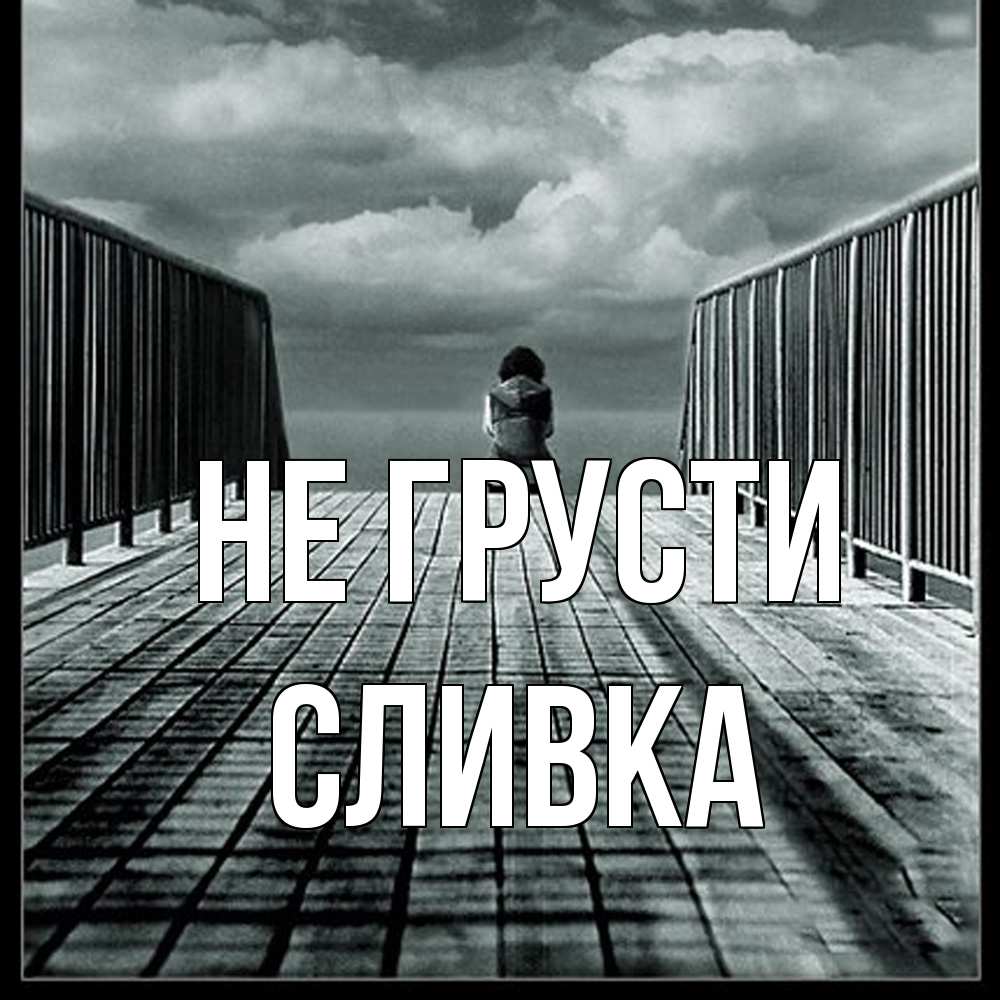 Открытка на каждый день с именем, Сливка Не грусти облака пирс забор 1 Прикольная открытка с пожеланием онлайн скачать бесплатно 