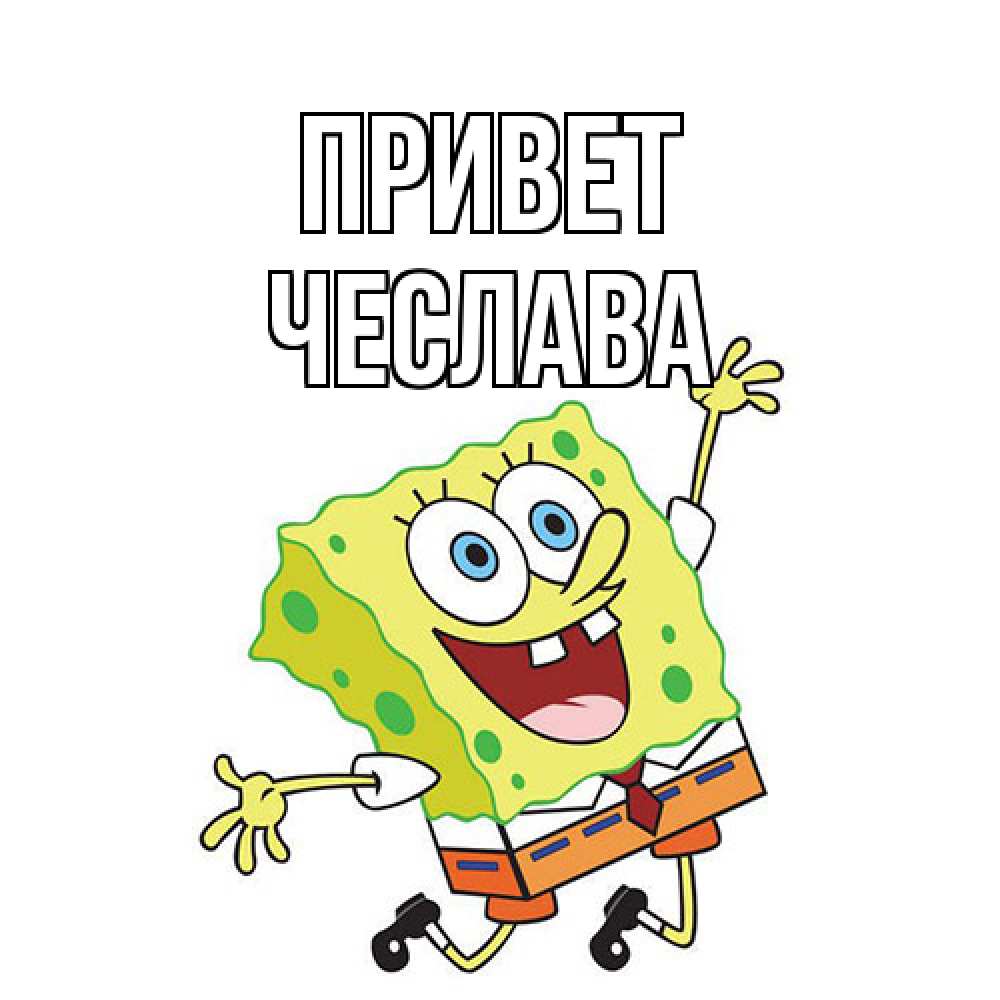 Открытка на каждый день с именем, Чеслава Привет губка боб в прыжке Прикольная открытка с пожеланием онлайн скачать бесплатно 