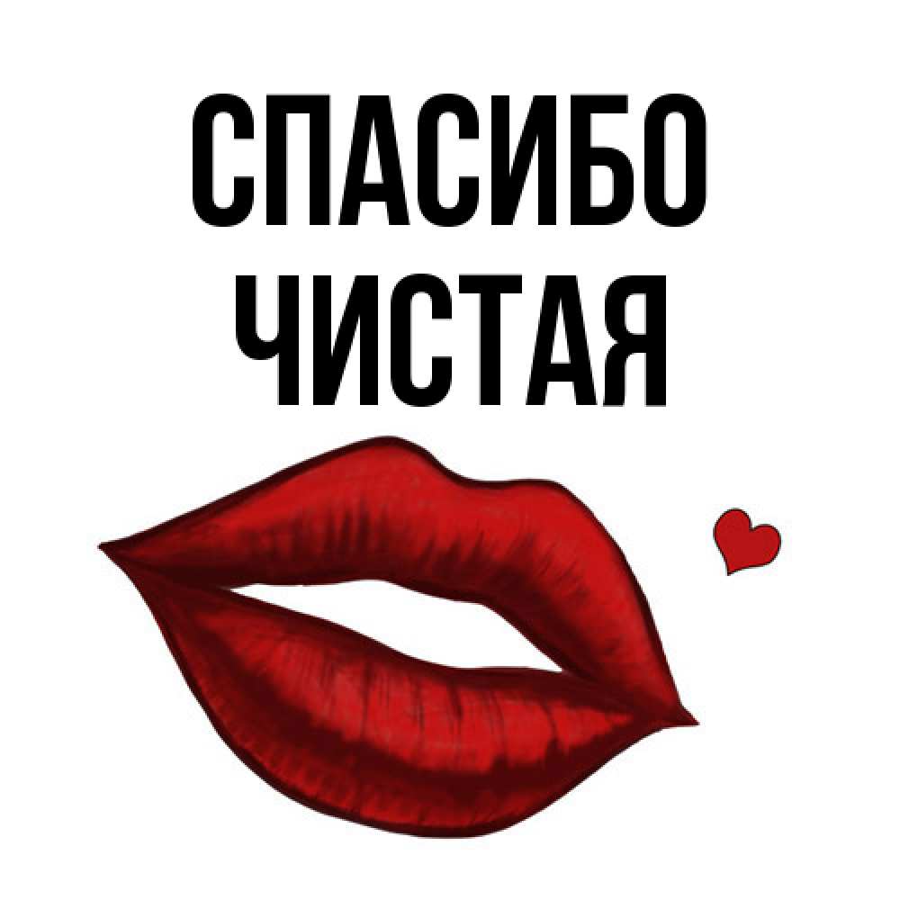 Открытка на каждый день с именем, Чистая Спасибо целую нежно с сердечком Прикольная открытка с пожеланием онлайн скачать бесплатно 