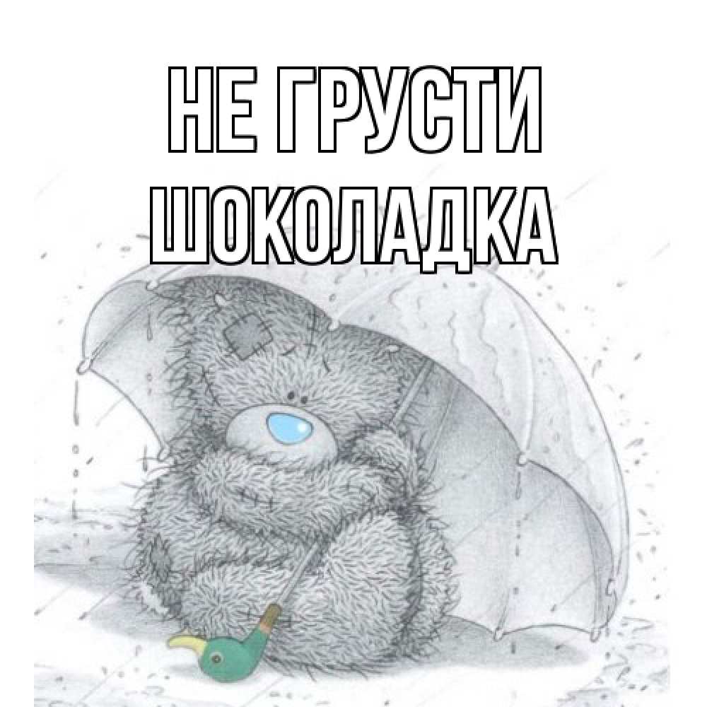 Открытка на каждый день с именем, Шоколадка Не грусти медвежонок с зонтом Прикольная открытка с пожеланием онлайн скачать бесплатно 
