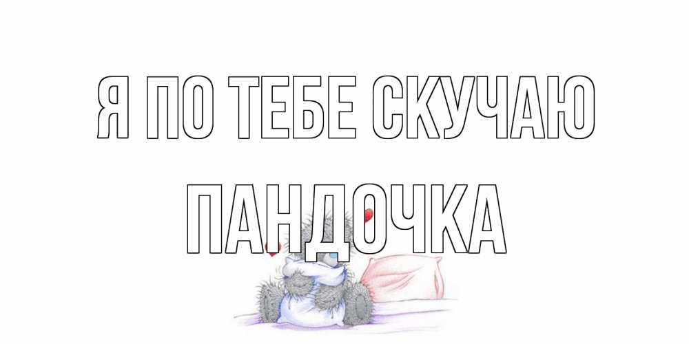 Открытка на каждый день с именем, пандочка Я по тебе скучаю мишка Прикольная открытка с пожеланием онлайн скачать бесплатно 